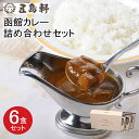 【メーカー直送】【五島軒】【常温商品】五島軒函館カレー詰め合わせセット各200g 6個セット SGR-24 北海道 函館 ご当地 土産 東京 お土産 食品 お取り寄せ グルメ カレー ギフト プレゼント …