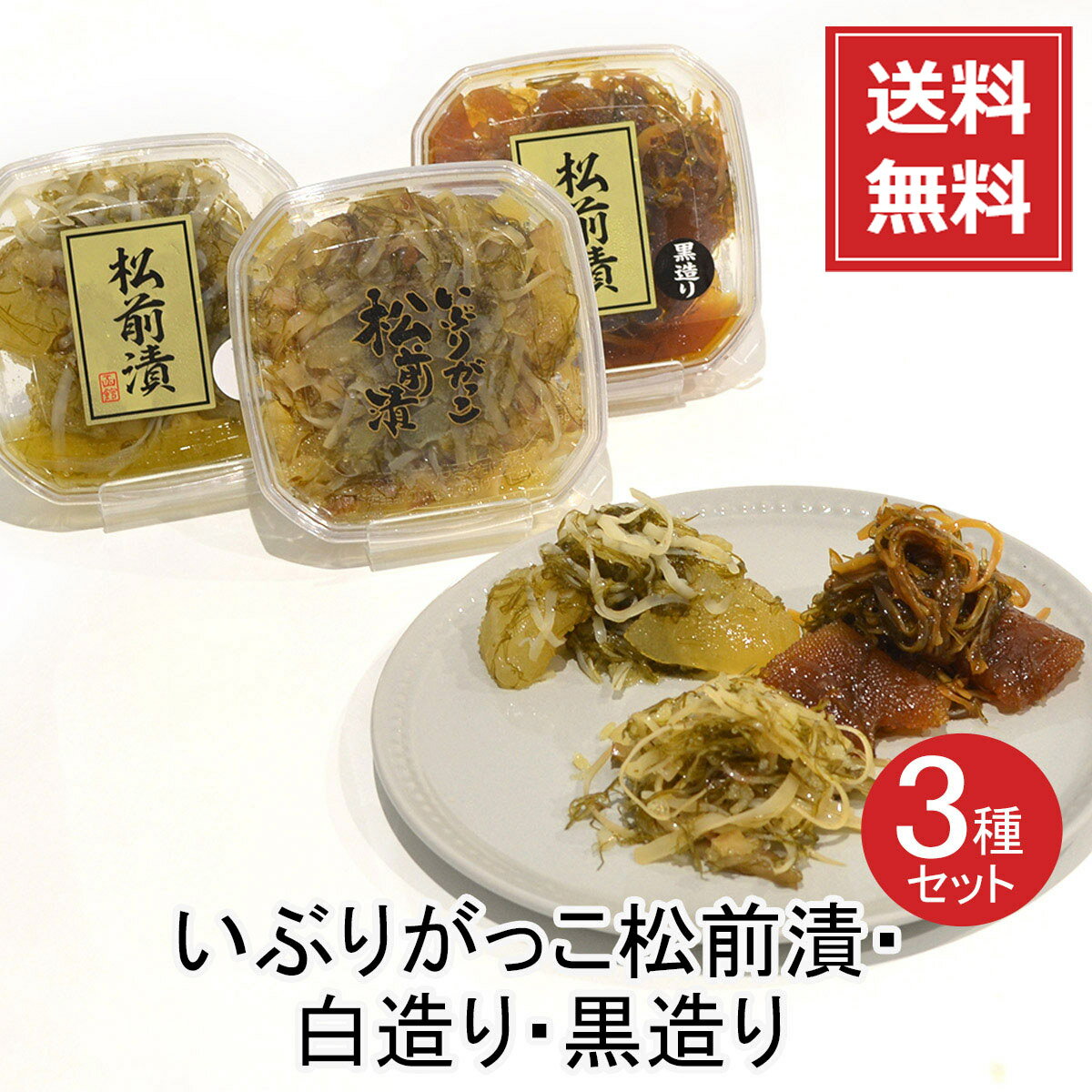 送料無料【メーカー直送】【冷凍商品】ま印水産いぶりがっこ松前漬・白造り・黒造り 3種セット北海道 函館 ご当地 土産 お土産 食品 お取り寄せ グルメ 海鮮 おつまみ 珍味 ギフト プレゼント お中元 御中元 内祝い のし不可【沖縄・離島不可】