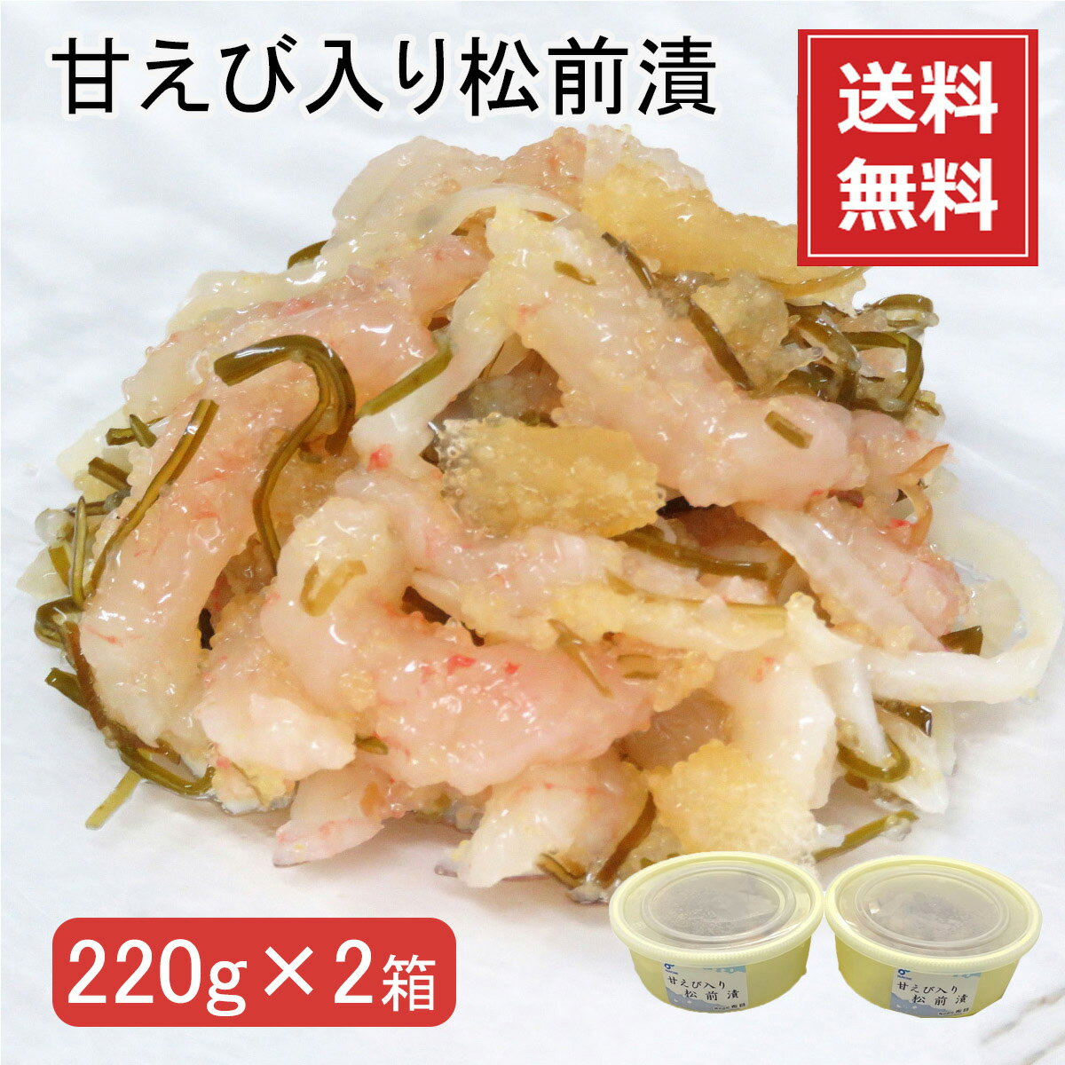 送料無料【メーカー直送】【布目】【冷凍商品】布目 甘えび入り松前漬220g 2箱入北海道 ご当地 土産 東京 お土産 食品 お取り寄せ グルメ 海鮮 おつまみ 珍味 ギフト プレゼント お中元 御中元 内祝い のし不可【沖縄・離島不可】