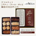 鎌倉レ・ザンジュ クッキー 鎌倉 お土産【メーカー直送】【ありあけ】【常温・冷蔵商品】ありあけ 鎌倉レ・ザンジュアソルティ1土産 手土産 お菓子 洋菓子 おつまみ クッキー 塩味 焼菓子 詰合せ お中元 お歳暮 御歳暮 内祝い お取り寄せ ギフト プレゼント のし可