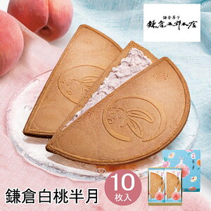 期間限定 東京 お土産【東京駅倉庫出荷】【常温・冷蔵商品】鎌倉五郎本店 鎌倉白桃半月 10枚入鎌倉 東京みやげ 東京土産 お菓子 和菓子 スイーツ つげ櫛 煎餅 せんべい ゴーフレット お取り寄せ夏ギフト プレゼント お中元 御中元 お歳暮 のし可
