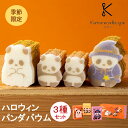 カタヌキヤ ハロウィンパンダバウム 3個セット