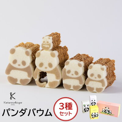 カタヌキヤ パンダバウム 3種セット