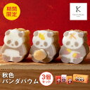 期間限定 東京 お土産【東京駅倉庫出荷】【冷蔵商品】秋色パンダバウム3個セット東京みやげ 東京駅 パンダ お菓子 洋菓子 バウムクーヘン ケーキ ギフト プレゼント のし不可