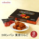 東京 お土産 コロンバン 東京りんご 8個入東京みやげ 東京土産 東京駅 お菓子 スイーツ 焼菓子 洋菓子 りんご フィナンシェ ケーキ お歳暮 お中元 内祝い お取り寄せ ギフト プレゼント お歳暮 のし可 御歳暮