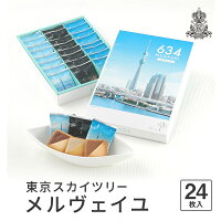 東京 お土産【東京駅倉庫出荷】【常温・冷蔵商品】コロンバン東京スカイツリーメルヴェイユ 24枚入[おみやげ 東京土産 東京みやげ][お菓子 スイーツ][ お年賀 お中元 お歳暮] お取り寄せ ギフト プレゼント のし可