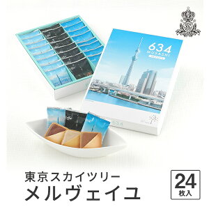 東京 お土産【東京駅倉庫出荷】【常温・冷蔵商品】コロンバン東京スカイツリーメルヴェイユ 24枚入[おみやげ 東京土産 東京みやげ][お菓子 スイーツ][ お年賀 お中元 お歳暮] お取り寄せ ギフト プレゼント のし可 御歳暮