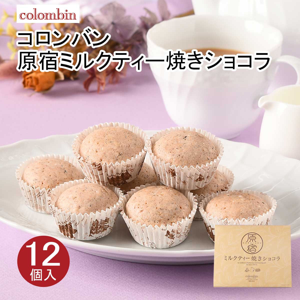東京 お土産【東京駅倉庫出荷】【常温・冷蔵商品】コロンバン 原宿ミルクティー焼きショコラ12個入おみやげ 土産 東京みやげ お菓子 スイーツ 焼菓子 チョコレート お年賀 内祝い お中元 お歳暮 春ギフトお取り寄せ ギフト プレゼント のし可のサムネイル