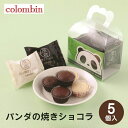 東京 お土産【東京駅倉庫出荷】【常温・冷蔵商品】コロンバンパンダの焼きショコラ 5個入東京みやげ 東京土産 東京駅 上野駅 限定 観光 洋菓子 焼菓子 パンダ ...