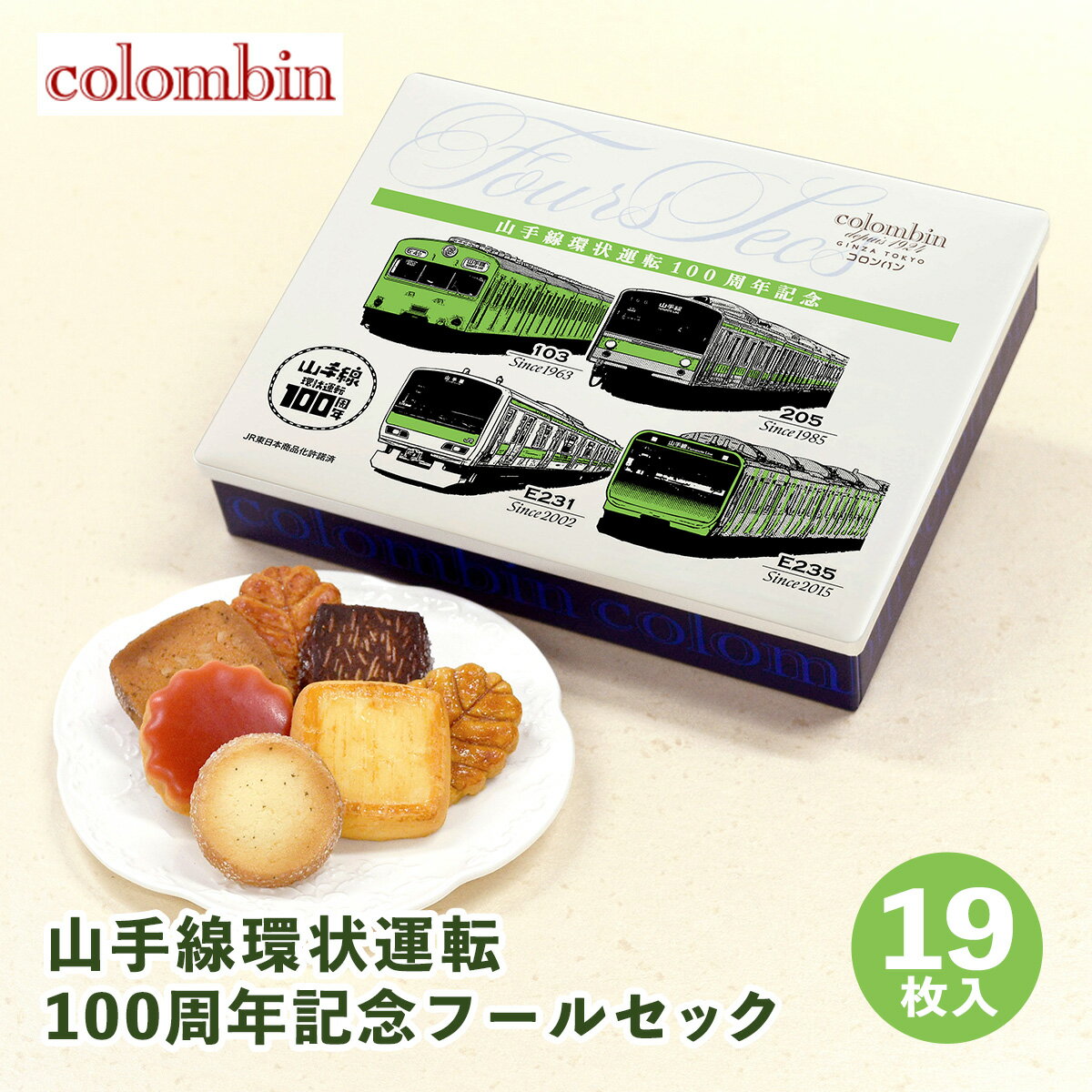 東京 お土産【東京駅倉庫出荷】【常温・冷蔵商品】コロンバン山手線環状運転100周年記念フールセック19枚入東京みやげ 東京土産 東京駅 限定 観光 洋菓子 焼菓子 クッキー スイーツ お中元 お歳暮 内祝い ギフト プレゼント 手土産 のし不可のサムネイル