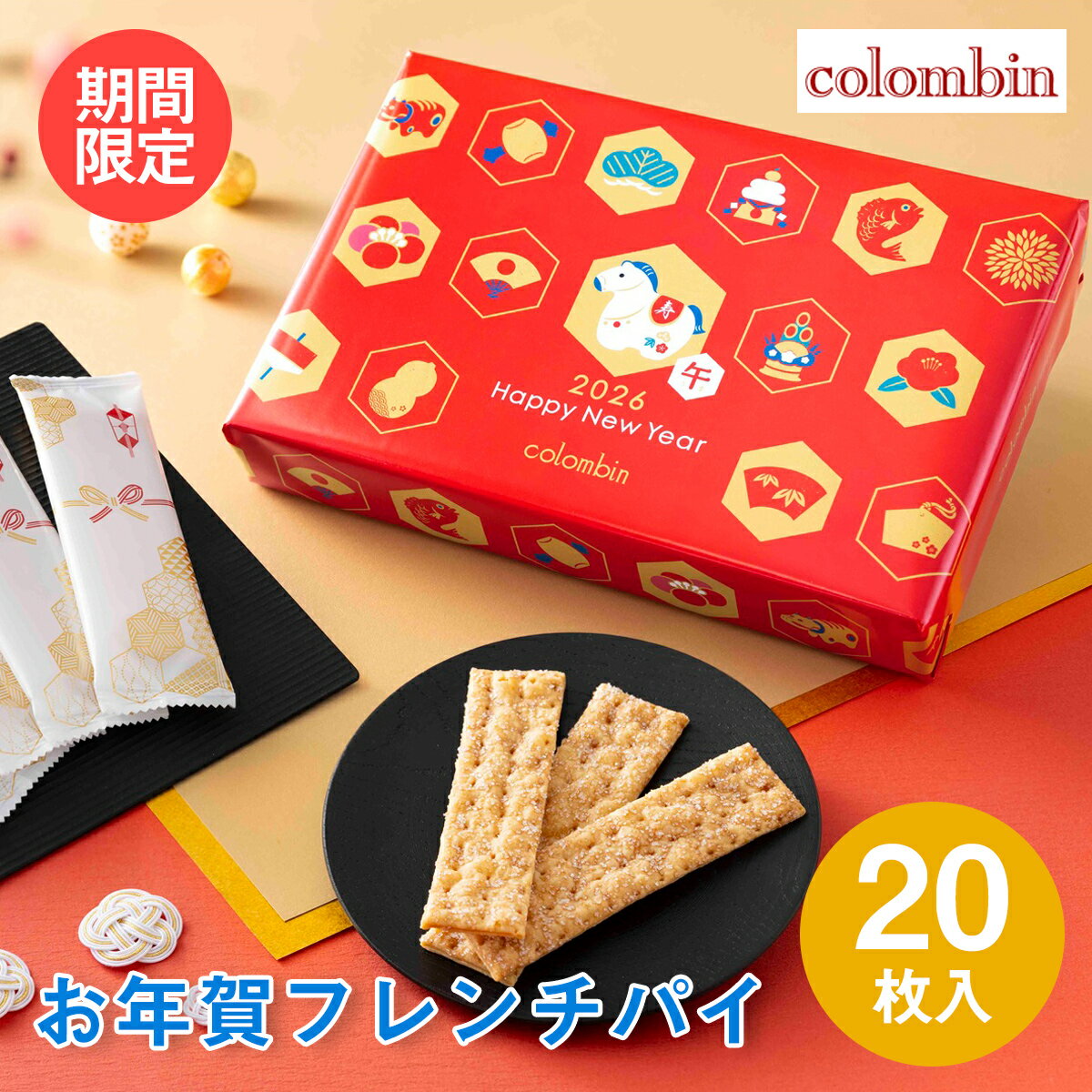 東京 お土産【東京駅倉庫出荷】【常温・冷蔵商品】コロンバン お年賀フレンチパイ 20枚入おみやげ 東京土産 東京みやげ お菓子 スイーツ 焼菓子 焼き菓子 お年賀 内祝い お中元 お歳暮 お取り寄せ ギフト プレゼント のし可