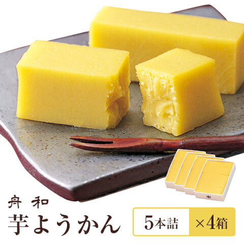 【メーカー直送】浅草 舟和 東京 お土産芋ようかん5本詰×4箱【クレジット決済のみ(代引不可)】※システム上代引きが選べるようになっておりますが選択しないようお願いします【沖縄・離島不可】 お取り寄せ ギフト プレゼント
