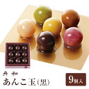 東京 お土産浅草 舟和 あんこ玉（黒）9個入東京土産 東京みやげ 羊羹 和菓子 母の日 父の日 敬老の日 お中元 御中元 お歳暮 御歳暮 内祝い お取り寄せ ギフト プレゼント のし可 