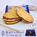 【東京駅倉庫出荷】【常温・冷蔵商品】MON・CREVE「東京チョコレートワッフルサンド」18枚入【楽ギフ_のし宛書】[東京 お土産 土産 東京土産 東京みやげ 東京おみやげ 東京お土産お菓子 東京みやげ 東京土産 スイーツ]