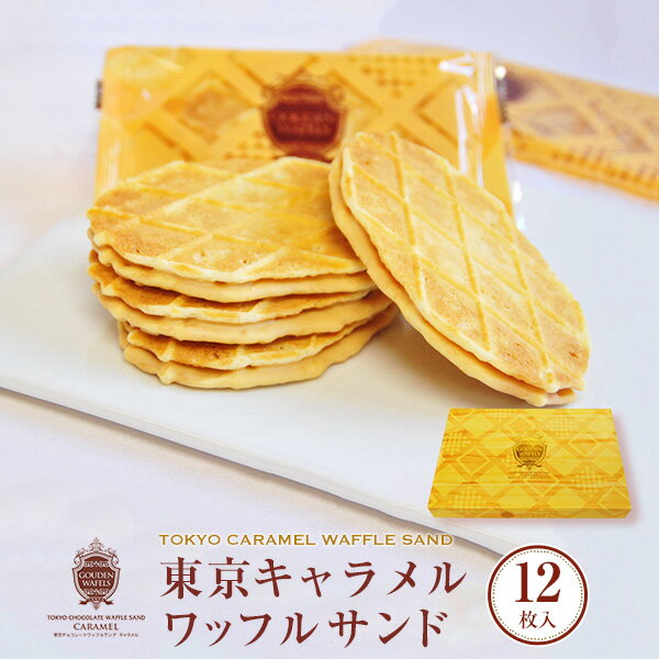 【東京駅倉庫出荷】【常温・冷蔵商品】MON・CREVE「東京キャラメルワッフルサンド」12枚入【楽ギフ_のし宛書】[東京 お土産 土産 東京土産 東京みやげ 東京おみやげ 東京お土産お菓子 東京みやげ 東京土産 スイーツ]