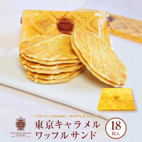 東京駅倉庫出荷 常温 冷蔵商品 Mon Creve 東京キャラメルワッフルサンド 18枚入 楽ギフ のし宛書 東京 お土産 土産 東京土産 東京みやげ 東京おみやげ 東京お土産お菓子 東京みやげ 東京土産 スイーツ Ocruyo オクルヨ 東京駅倉庫出荷 常温 冷蔵商品 Mon Creve 東京キャラメルワッフルサンド 18枚入 楽ギフ のし宛書 東京 お土産 土産 東京土産 東京みやげ 東京おみやげ 東京お土産お菓子 東京みやげ 東京土産 スイーツ Ocruyo オクルヨ