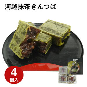 【東京駅倉庫出荷】【常温・冷蔵商品】長登屋河越抹茶きんつば 4個入東京 お土産 東京みやげ 埼玉土産 大宮駅 和菓子 きんつば お菓子 スイーツ おやつ プチギフト お中元 御中元 お歳暮 御歳暮 内祝い お取り寄せ ギフト プレゼント のし不可