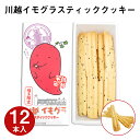 長登屋川越イもグラスティッククッキー 12本入東京 お土産 東京みやげ 埼玉土産 大宮駅 お菓子 スイーツ スナック おやつ プチギフト お中元 御中元 お歳暮 御歳暮 内祝い お取り寄せ ギフト プレゼント のし不可