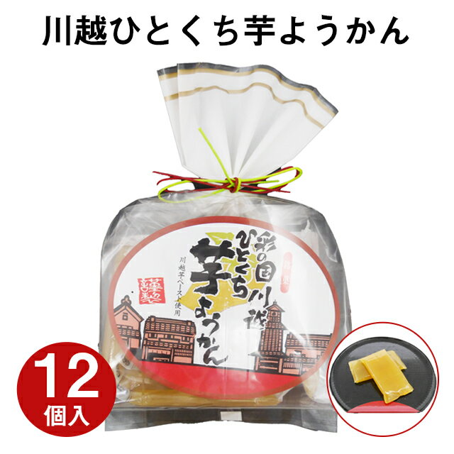 埼玉・川越名産「川越芋」を使用したペーストを練りこんだ、芋ようかん。小腹が空いたときなどに丁度良い食べきりサイズとなっております。マジックカット包装で、手を汚さずに召し上がれます。上品な味わいをお楽しみください。 内容量 12個入 賞味期限 製造より360日 保存方法 直射日光・高温多湿を避けて保存 特定原材料等 なし※こちらは特定原材料7品目に加え、特定原材料に準ずるもの21品目を記載しております。 箱の大きさ 3×12×18.5cm 配送方法 常温便 個包装 あり 外箱包装（掛紙） なし メーカー袋（紙袋） なし※HANAGATAYA紙袋を提供 注意事項 なし 日常の贈り物お土産 手土産 御土産 御見舞 退院祝い 全快祝い 快気祝い 内祝い 御挨拶 ごあいさつ 引越しご挨拶 引っ越し お宮参り御祝 志 進物季節のご挨拶御正月 お正月 お歳暮 お年賀 御中元 御歳暮 御年賀 御年始 母の日 父の日 初盆 お盆 御中元 お中元 お彼岸 暑中見舞い 暑中御見舞 暑中お見舞い 残暑お見舞い 残暑御見舞 残暑見舞い 敬老の日 寒中お見舞 クリスマス クリスマスプレゼントお返し御礼 お礼 謝礼 御返し お返し 御見舞御礼 結婚式 お祝い 七五三 初節句 成人式 出産 入学式 お宮参りギフトゴールデンウィーク GW 帰省土産 バレンタインデー バレンタインデイ ホワイトデー ホワイトデイ お花見 ひな祭り こどもの日 スイーツ スィーツ スウィーツ ギフト プレゼント内祝い 誕生日プレゼント 出産祝い 結婚祝い 出産内祝い 結婚内祝い 母の日 父の日 ハロウィン クリスマス バレンタインデー ホワイトデー 挨拶 お礼 母の日ギフト 父の日ギフト 敬老の日ギフト お中元ギフト お歳暮ギフト お年賀ギフト 御礼 御祝 お誕生日プレゼント プチギフト 還暦祝い 志 御供 御仏前 香典返し祝事合格祝い 成人式 卒業祝い 入学祝い 小学校 中学校 高校 大学 就職祝い 社会人 幼稚園 入園 金婚式 銀婚式 ご結婚 結婚式 引き出物 引出物 ご出産 出産内祝い 新築 御誕生日 バースデー バースディ バースディー 七五三 初節句 昇進 昇格 就任長寿のお祝い還暦 華甲 古希 喜寿 傘寿 米寿 卒寿 白寿 百寿 紀寿 茶寿 不枠 皇寿 川寿 大還暦 昔寿 賀寿 寿 寿福弔事御供 お供え物 粗供養 御仏前 御佛前 御霊前 香典返し 法要 仏事 法事 法事引き出物 法事引出物 年回忌法要その他開店 開業 周年記念 来客 お茶請け 異動 転勤 定年退職 退職 挨拶回り 転職 お餞別 贈答品 粗品 粗菓 菓子折り 寸志 新歓 歓迎 送迎 新年会 忘年会 二次会 記念品 景品 お取り寄せ お取り寄せグルメこんな方へプレゼントお父さん お母さん 兄弟 姉妹 子供 おばあちゃん おじいちゃん 奥さん 嫁 彼女 旦那 祖母 祖父 母親 父親 友達 両親 妻 夫 産休 彼氏 先生 職場 先輩 後輩 同僚 男性 女性 10代 20代 30代 40代 50代 60代 70代 上司 送別 新婚 義母 義理母 義父 義理父 高齢者