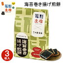 東京 お土産【東京駅倉庫出荷】【常温商品】花形土産×三州総本舗海苔巻き揚げ煎餅 3枚入HANAGATAYA おみやげ お土産 東京土産 お菓子 和スイーツ 和菓子 煎餅 おせんべい 海苔巻き のり 山本海苔 東京駅 お取り寄せ ギフト プレゼント のし不可