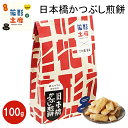 東京 お土産花形土産×三州総本舗日本橋かつぶし煎餅 100gHANAGATAYA おみやげ お土産 東京土産 お菓子 和スイーツ 和菓子 煎餅 おせんべい にんべん 日本橋 東京駅 内祝い お取り寄せ ギフト プレゼント のし不可