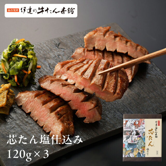【仙台駅倉庫出荷】【冷凍商品】 ES-3伊達の牛たん本舗厚切り芯たん塩仕込み120g×3[東北 お土産 みやげ 東北みやげ][牛たん おつまみ 肴 グルメ おとりよせ][ お年賀 お中元 お歳暮] お取り寄せ ギフト プレゼント 御歳暮 のし可