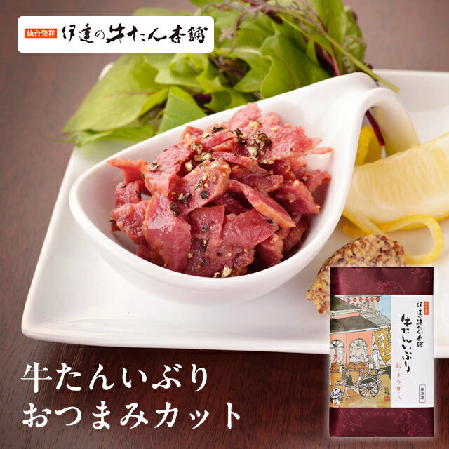 ※ただいまご案内している当商品の賞味期限は「目安」となります。現在在庫都合により、「目安」から日数経過している商品が発送される場合もございます。予めご了承ください。 ※あくまで出荷日の目安ですので、ご注文状況により遅延する可能性がございます。 ギフト対応 （熨斗） 丁寧にスモークした牛たんを食べやすく小さめにカットしました。お酒のおつまみや野菜とともにサラダにして召し上がっていただくのもおすすめです。のし（無地）のご対応が可能です。（名入れは出来兼ねます。） 内容量 170g 賞味期限 製造日より270日 保存方法 冷凍（−15℃以下で保存） 特定原材料等 乳・牛 箱の大きさ 縦23.0×横14.5×高さ2.0cm 配送方法 冷凍便 個包装 あり 外箱包装（掛紙） なし メーカー袋（紙袋） なし（みやげ菓撰紙袋をご提供） ※「特定原材料等」には、特定原材料7品目に加え、特定原材料に準ずるもの21品目を記載しております。 日常の贈り物 お土産 手土産 御土産 御見舞 退院祝い 全快祝い 快気祝い 内祝い 御挨拶 ごあいさつ 引越しご挨拶 引っ越し お宮参り御祝 志 進物 季節のご挨拶 御正月 お正月 お歳暮 お年賀 御中元 御歳暮 御年賀 御年始 母の日 父の日 初盆 お盆 御中元 お中元 お彼岸 暑中見舞い 暑中御見舞 暑中お見舞い 残暑お見舞い 残暑御見舞 残暑見舞い 敬老の日 寒中お見舞 クリスマス クリスマスプレゼント お返し 御礼 お礼 謝礼 御返し お返し 御見舞御礼 結婚式 お祝い 七五三 初節句 成人式 出産 入学式 お宮参り ギフト ゴールデンウィーク GW 帰省土産 バレンタインデー バレンタインデイ ホワイトデー ホワイトデイ お花見 ひな祭り こどもの日 スイーツ スィーツ スウィーツ ギフト プレゼント内祝い 誕生日プレゼント 出産祝い 結婚祝い 出産内祝い 結婚内祝い 母の日 父の日 ハロウィン クリスマス バレンタインデー ホワイトデー 挨拶 お礼 母の日ギフト 父の日ギフト 敬老の日ギフト お中元ギフト お歳暮ギフト お年賀ギフト 御礼 御祝 お誕生日プレゼント プチギフト 還暦祝い 志 御供 御仏前 香典返し 祝事 合格祝い 成人式 卒業祝い 入学祝い 小学校 中学校 高校 大学 就職祝い 社会人 幼稚園 入園 金婚式 銀婚式 ご結婚 結婚式 引き出物 引出物 ご出産 出産内祝い 新築 御誕生日 バースデー バースディ バースディー 七五三 初節句 昇進 昇格 就任 長寿のお祝い 還暦 華甲 古希 喜寿 傘寿 米寿 卒寿 白寿 百寿 紀寿 茶寿 不枠 皇寿 川寿 大還暦 昔寿 賀寿 寿 寿福 弔事 御供 お供え物 粗供養 御仏前 御佛前 御霊前 香典返し 法要 仏事 法事 法事引き出物 法事引出物 年回忌法要 その他 開店 開業 周年記念 来客 お茶請け 異動 転勤 定年退職 退職 挨拶回り 転職 お餞別 贈答品 粗品 粗菓 菓子折り 寸志 新歓 歓迎 送迎 新年会 忘年会 二次会 記念品 景品 お取り寄せ お取り寄せグルメ こんな方へプレゼント お父さん お母さん 兄弟 姉妹 子供 おばあちゃん おじいちゃん 奥さん 嫁 彼女 旦那 祖母 祖父 母親 父親 友達 両親 妻 夫 産休 彼氏 先生 職場 先輩 後輩 同僚 男性 女性 10代 20代 30代 40代 50代 60代 70代 上司 送別 新婚 義母 義理母 義父 義理父 高齢者　