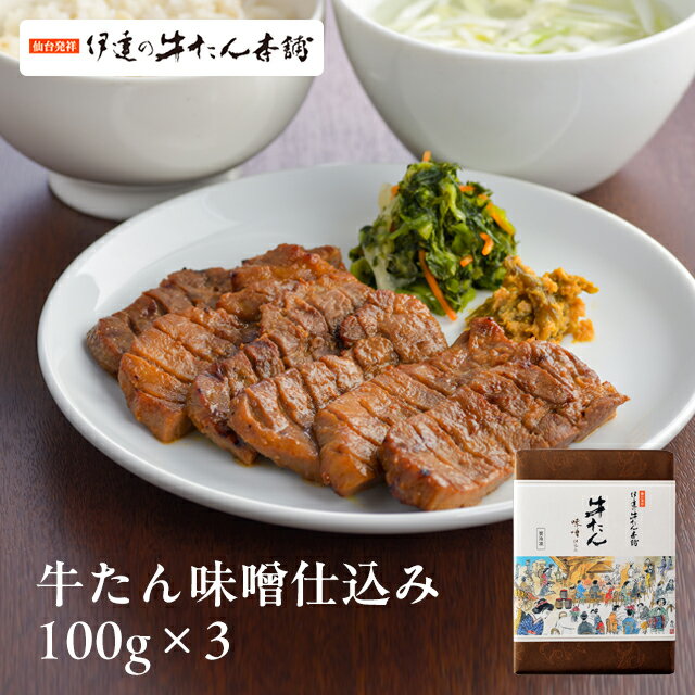【仙台駅倉庫出荷】【冷凍商品】RM-3伊達の牛たん本舗牛たん味噌仕込み100g×3[東北 お土産 みやげ 東北みやげ][牛たん おつまみ 肴 グルメ おとりよせ][ お年賀 お中元 お歳暮] お取り寄せ ギフト プレゼント 御歳暮 内祝い のし可