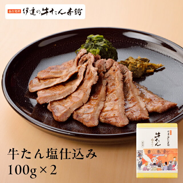 【仙台駅倉庫出荷】【冷凍商品】 RS-2b伊達の牛たん本舗牛たん塩仕込み100g×2[東北 お土産 みやげ 東北みやげ][牛たん おつまみ 肴 グルメ おとりよせ][ お年賀 お中元 お歳暮] お取り寄せ ギフト プレゼント のし可 御歳暮内祝い