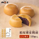 まんじゅう 【仙台駅倉庫出荷】【常温商品】柏屋薄皮饅頭 こし10個入[東北 福島 お土産 みやげ 東北みやげ][お菓子 スイーツ グルメ おとりよせ][ お年賀 お中元 お歳暮] お取り寄せ ギフト プレゼント のし可 御歳暮内祝い