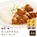 GC-4 味の牛たん喜助たっぷり牛たんカレーセット東北 お土産 みやげ 東北みやげ 牛たん おつまみ 肴 グルメ おとりよせ お取り寄せ ギフト プレゼント お中元 御中元 お歳暮 御歳暮 内祝い のし可