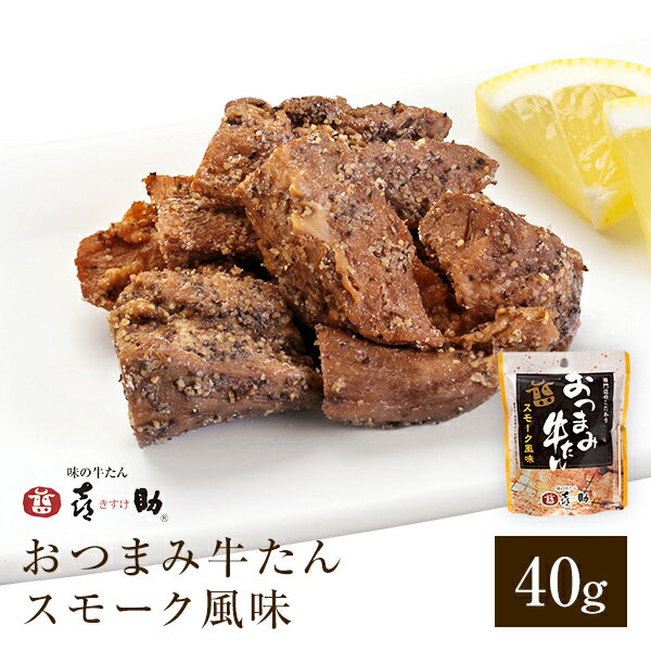 【仙台駅倉庫出荷】【常温・冷蔵商品】OGS-1味の牛たん喜助おつまみ牛たんスモーク風味　40g（袋）[東北 お土産 みやげ 東北みやげ][牛たん おつまみ 肴 グルメ おとりよせ] お取り寄せ ギフト プレゼント 御歳暮内祝い