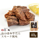 【仙台駅倉庫出荷】【常温・冷蔵商品】OGS-1 味の牛たん喜助おつまみ牛たんスモーク風味　40g（袋）東北 お土産 みやげ 東北みやげ 牛たん おつまみ 肴 グルメ おとりよせ お取り寄せ ギフト プレゼント お中元 御中元 お歳暮 御歳暮 内祝い のし不可