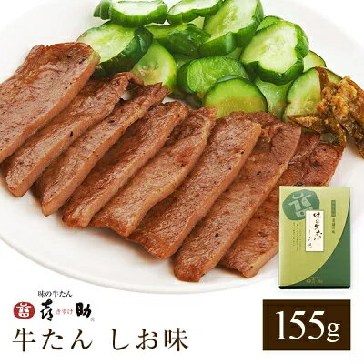 【仙台駅倉庫出荷】【冷凍商品】MS-1味の牛たん喜助牛たんしお味　155g[東北 お土産 みやげ 東北みやげ][牛たん おつまみ 肴 グルメ おとりよせ] お取り寄せ ギフト プレゼント のし可 御歳暮内祝い