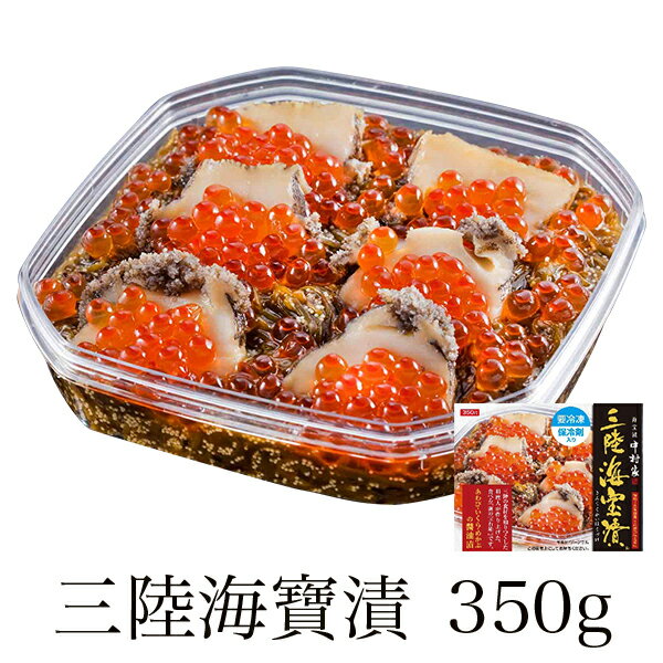 【仙台駅倉庫出荷】【冷凍商品】中村家三陸海宝漬350g[東北 お土産 みやげ 東北みやげ][おつまみ 肴 グルメ おとりよせ][ お年賀 お中元 お歳暮] お取り寄せ ギフト プレゼント のし 御歳暮内祝い