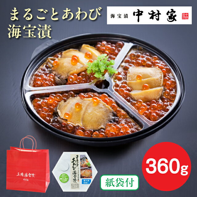 【仙台駅倉庫出荷】【冷凍商品】中村家 まるごとあわび海宝漬 360g東北 お土産 みやげ 東北みやげ おつまみ 肴 グルメ おかず 海の幸 おとりよせ お取り寄せ 松前漬 お年賀 お中元 御中元 お歳暮 御歳暮 内祝い お取り寄せ ギフト プレゼント のし可