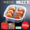 【仙台駅倉庫出荷】【冷凍商品】中村家二味海宝漬340g東北 お土産 みやげ 東北みやげ おつまみ 肴 グルメ おかず 海の幸 おとりよせ お取り寄せ 松前漬 お...