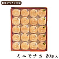 【仙台駅倉庫出荷】【常温商品】白松がモナカ本舗ミニモナカ20個入(大納言・白いんげん(白餡)・胡麻・栗)東北 お土産 みやげ 東北みやげ お菓子 スイーツ グルメ お中元 お取り寄せ ギフト プレゼント のし可 御歳暮内祝い