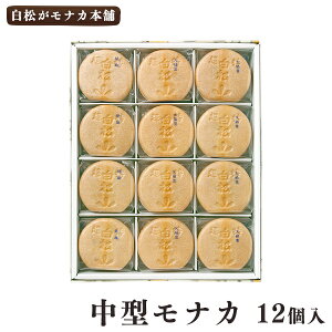 【仙台駅倉庫出荷】【常温商品】白松がモナカ本舗中型モナカ12個入(大納言・白いんげん(白餡)・胡麻)東北 お土産 みやげ 東北みやげ お菓子 スイーツ グルメ お中元 お取り寄せ ギフト プレゼント のし可 御歳暮内祝い