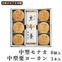 【仙台駅倉庫出荷】【常温商品】白松がモナカ本舗中型モナカ6個（大納言・大福豆(白餡)・胡麻）　中型栗ヨーカン【楽ギフ_のし】[東北 お土産 みやげ 東北みやげ][お菓子 スイーツ グルメ][ ギフト お年賀 お中元 お歳暮]