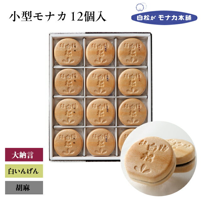 【仙台駅倉庫出荷】【常温商品】白松がモナカ本舗小型モナカ12個東北 お土産 みやげ 東北みやげ お菓子 スイーツ グルメ お年賀 お中元 お歳暮 お取り寄せ ギフト プレゼント のし可 御歳暮内祝い