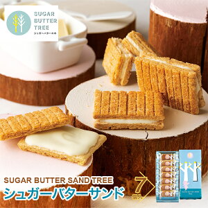 東京 お土産 【東京駅倉庫出荷】【冷蔵商品】シュガーバターサンドの木 7個入土産 おみやげ 東京みやげ お菓子 スイーツ 洋菓子 バターサンド バタースイーツ お中元 御中元 お歳暮 御歳暮 お祝い 内祝い ギフト プレゼント お取り寄せ のし可