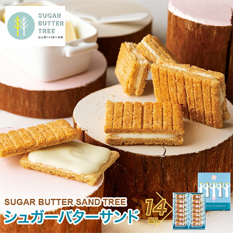 東京 お土産 【東京駅倉庫出荷】【冷蔵商品】シュガーバターサンドの木 14個入東京みやげ 土産 お菓子 スイーツ 洋菓子 焼き菓子 バターサンド 東京駅お祝い 御中元 お中元 お歳暮 お取り寄せ ギフト プレゼント のし可