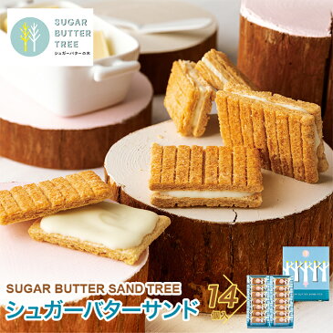 東京 お土産 【東京駅倉庫出荷】【冷蔵商品】シュガーバターサンドの木 14個入東京みやげ 土産 お菓子 スイーツ 洋菓子 焼き菓子 バターサンド 東京駅お祝い 御中元 お中元 お歳暮 お取り寄せ ギフト プレゼント のし可