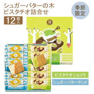 期間限定 東京 お土産 【東京駅倉庫出荷】【常温・冷蔵商品】シュガーバターの木ピスタチオ詰合せ 12個入土産 おみやげ 東京みやげ お菓子 スイーツ 洋菓子 バターサンド 内祝い お取り寄せ ギフト プレゼント お中元 御中元 のし可