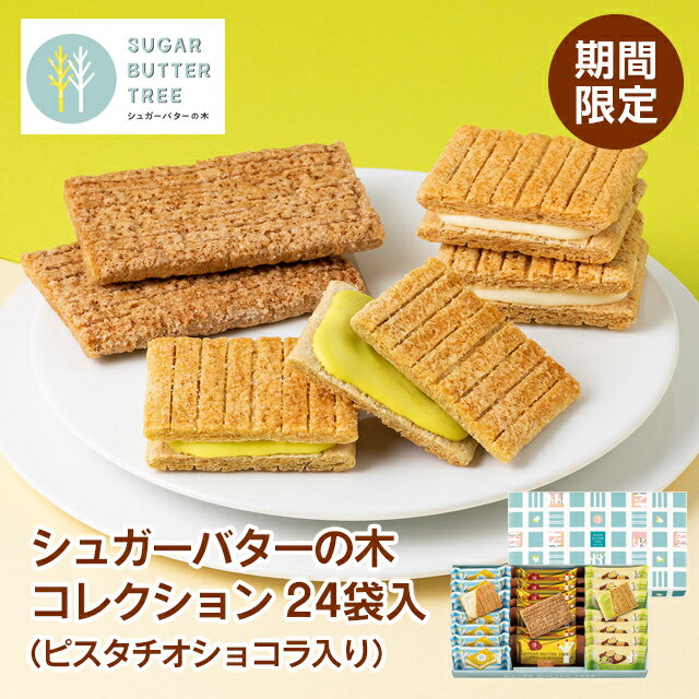 期間限定 東京 お土産【東京駅倉庫出荷】【常温・冷蔵商品】シュガーバターの木 コレクション24袋入（ピスタチオショコラ入り）東京みやげ スイーツ 洋菓子 バターサンド お中元 御中元 母の日 お祝い 内祝い ギフト プレゼント お取り寄せ のし可のサムネイル