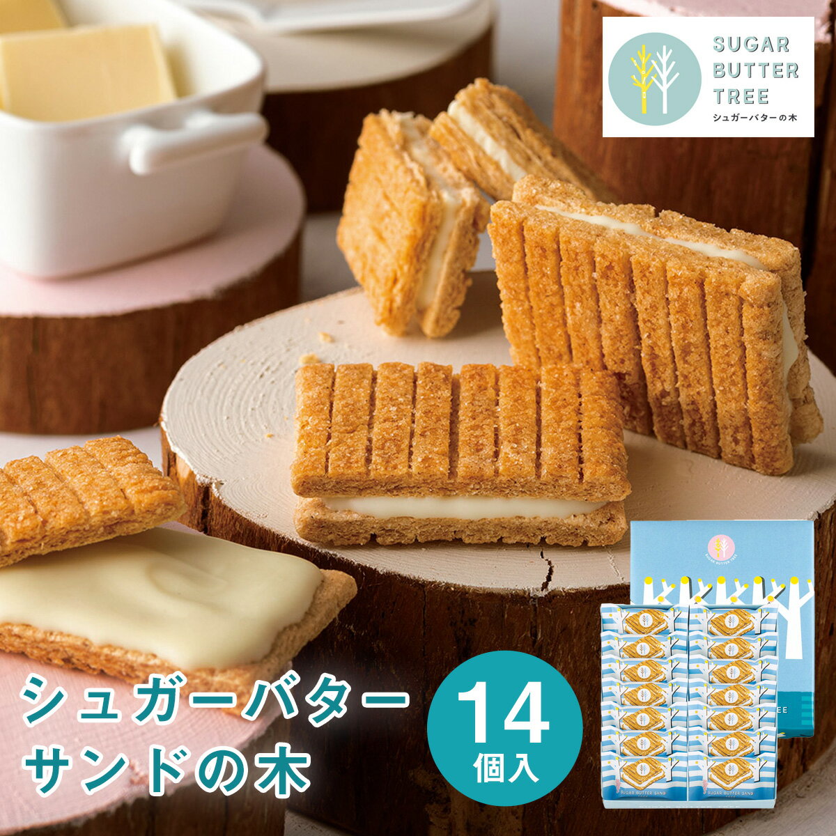 東京 お土産 【東京駅倉庫出荷】【常温・冷蔵商品】 シュガーバターサンドの木 14個入 土産 おみやげ 東京みやげ お菓子 スイーツ 洋菓子 バターサンド バタースイーツ お中元 御中元 お歳暮 御歳暮 お祝い 内祝い ギフト プレゼント お取り寄せ のし可の商品画像