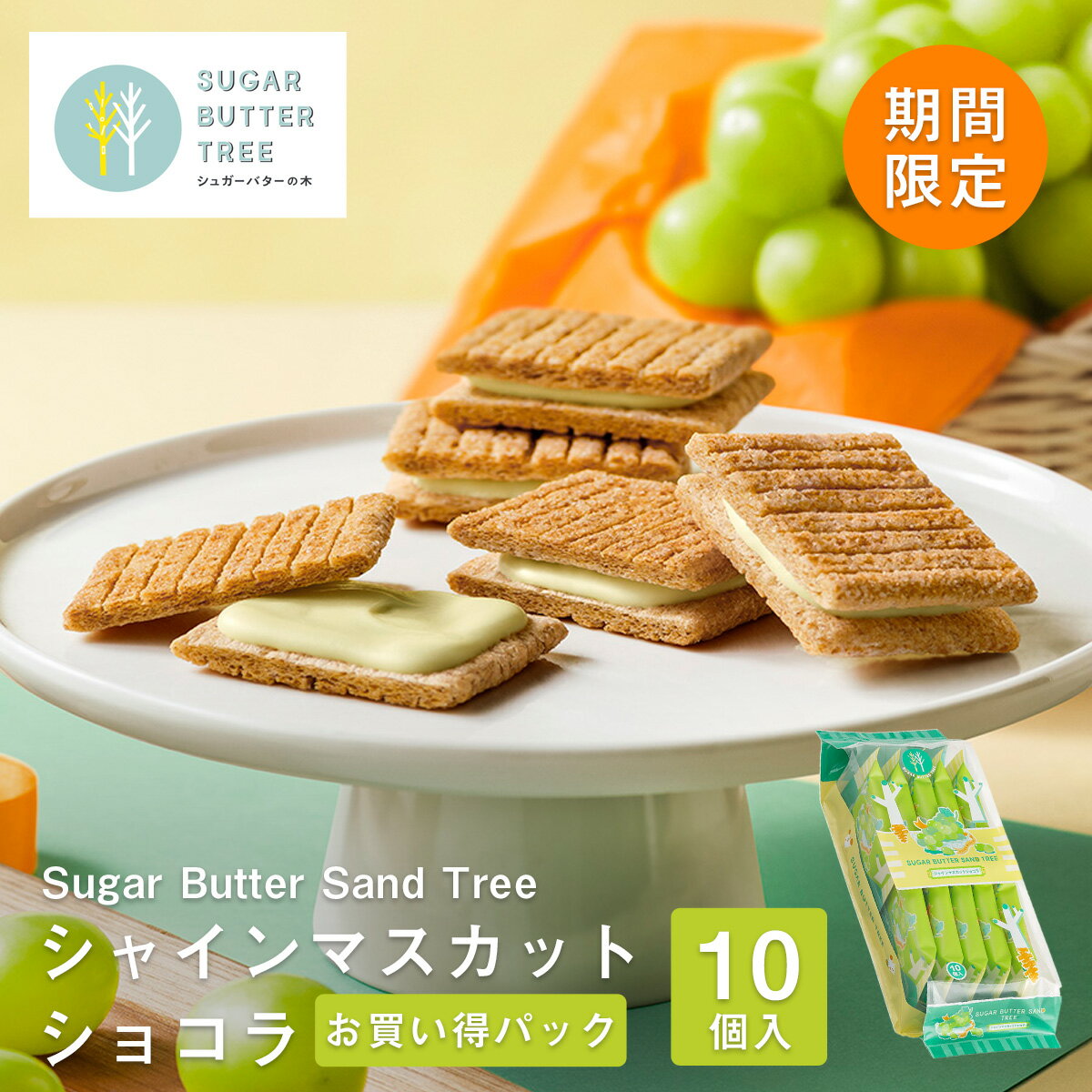 Rakuten - 期間限定 東京 お土産 【東京駅倉庫出荷】【常温・冷蔵商品】 シュガーバターサンドの木 シャインマスカットショコラ お買い得パック 10個入 東京土産 東京駅 洋菓子 お歳暮 お祝い ギフト のし不可
