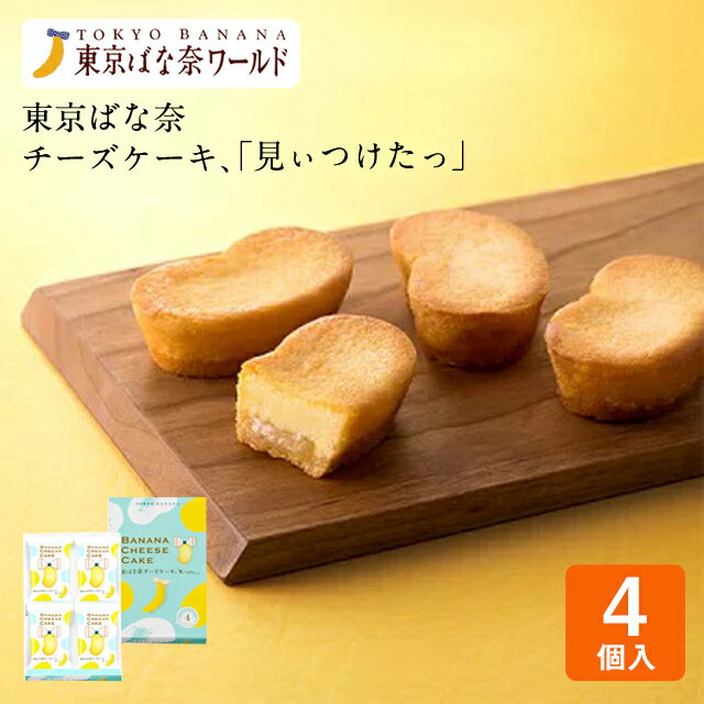 ※ただいまご案内している当商品の賞味期限は「目安」となります。現在在庫都合により、「目安」から日数経過している商品が発送される場合もございます。予めご了承ください。 東京みやげブランド「東京ばな奈ワールド」発の商品です。 『東京ばな奈チーズケーキ、「見ぃつけたっ」』は、しっとり＆ミルキーな“おいしさ二段重ねのチーズケーキ”。クリームチーズをとろりと練りこみ、上はチーズのプレーンなおいしさ、下はほのかなバナナミルク風味にこだわった、二段重ねで焼きあげました。 中には、フルーティーなバナナコンフィチュールもとじこめて。東京ばな奈らしい優しい味わいが広がるチーズケーキとなっております。 内容量 4個入 賞味期限 お客様到着日より約20日間 保存方法 直射日光・高温多湿を避けて保管 特定原材料等 小麦・卵・乳・大豆・バナナ・りんご※こちらは特定原材料7品目に加え、特定原材料に準ずるもの21品目を記載しております。 箱の大きさ 19cm×12cm×3.5cm 配送方法 常温便 個包装 あり 外箱包装（掛紙） なし メーカー袋（紙袋） あり 注意事項 なし 日常の贈り物お土産 手土産 御土産 御見舞 退院祝い 全快祝い 快気祝い 内祝い 御挨拶 ごあいさつ 引越しご挨拶 引っ越し お宮参り御祝 志 進物季節のご挨拶御正月 お正月 お歳暮 お年賀 御中元 御歳暮 御年賀 御年始 母の日 父の日 初盆 お盆 御中元 お中元 お彼岸 暑中見舞い 暑中御見舞 暑中お見舞い 残暑お見舞い 残暑御見舞 残暑見舞い 敬老の日 寒中お見舞 クリスマス クリスマスプレゼントお返し御礼 お礼 謝礼 御返し お返し 御見舞御礼 結婚式 お祝い 七五三 初節句 成人式 出産 入学式 お宮参りギフトゴールデンウィーク GW 帰省土産 バレンタインデー バレンタインデイ ホワイトデー ホワイトデイ お花見 ひな祭り こどもの日 スイーツ スィーツ スウィーツ ギフト プレゼント内祝い 誕生日プレゼント 出産祝い 結婚祝い 出産内祝い 結婚内祝い 母の日 父の日 ハロウィン クリスマス バレンタインデー ホワイトデー 挨拶 お礼 母の日ギフト 父の日ギフト 敬老の日ギフト お中元ギフト お歳暮ギフト お年賀ギフト 御礼 御祝 お誕生日プレゼント プチギフト 還暦祝い 志 御供 御仏前 香典返し祝事合格祝い 成人式 卒業祝い 入学祝い 小学校 中学校 高校 大学 就職祝い 社会人 幼稚園 入園 金婚式 銀婚式 ご結婚 結婚式 引き出物 引出物 ご出産 出産内祝い 新築 御誕生日 バースデー バースディ バースディー 七五三 初節句 昇進 昇格 就任長寿のお祝い還暦 華甲 古希 喜寿 傘寿 米寿 卒寿 白寿 百寿 紀寿 茶寿 不枠 皇寿 川寿 大還暦 昔寿 賀寿 寿 寿福弔事御供 お供え物 粗供養 御仏前 御佛前 御霊前 香典返し 法要 仏事 法事 法事引き出物 法事引出物 年回忌法要その他開店 開業 周年記念 来客 お茶請け 異動 転勤 定年退職 退職 挨拶回り 転職 お餞別 贈答品 粗品 粗菓 菓子折り 寸志 新歓 歓迎 送迎 新年会 忘年会 二次会 記念品 景品 お取り寄せ お取り寄せグルメこんな方へプレゼントお父さん お母さん 兄弟 姉妹 子供 おばあちゃん おじいちゃん 奥さん 嫁 彼女 旦那 祖母 祖父 母親 父親 友達 両親 妻 夫 産休 彼氏 先生 職場 先輩 後輩 同僚 男性 女性 10代 20代 30代 40代 50代 60代 70代 上司 送別 新婚 義母 義理母 義父 義理父 高齢者