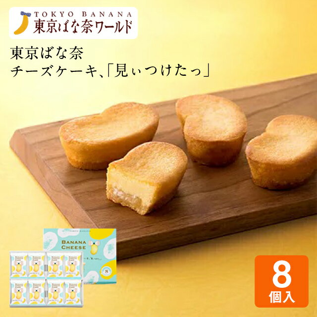 ケーキ（1000円程度） 東京 お土産【東京駅倉庫出荷】【常温・冷蔵商品】東京ばな奈チーズケーキ、「見ぃつけたっ」8個入土産 東京みやげ 東京土産 お菓子 スイーツ 洋菓子 チーズケーキ チーズ お中元 御中元 お歳暮 御歳暮 内祝い お取り寄せ ギフト プレゼント のし可